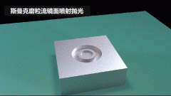 雕刻模具鏡面噴射拋光，斯曼克磨粒流效果評測！